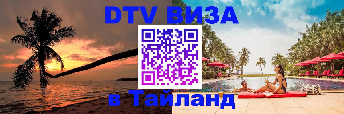 Стоимость и условия DTV визы — оформление в Таиланд под ключ - 