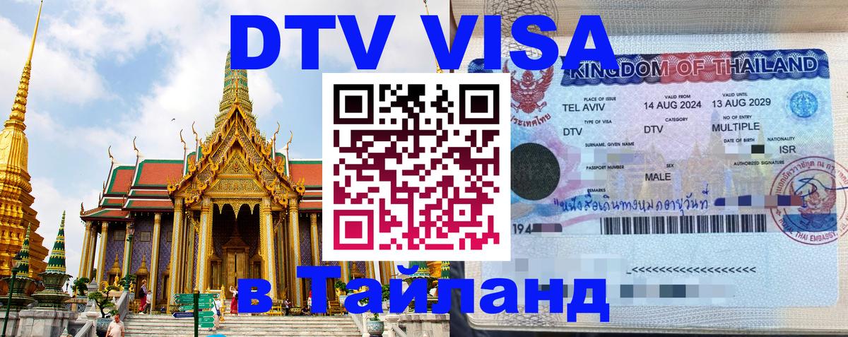 Цены на DTV визу в Таиланд — пакеты услуг, достаточно даже паспорта - Варшава 